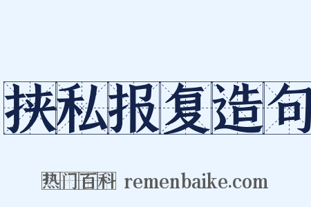 挟私报复造句是什么意思的图片